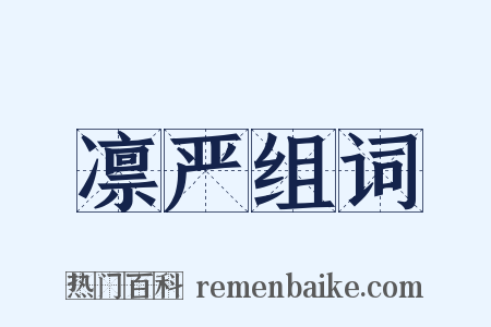 凛严组词是什么意思的图片